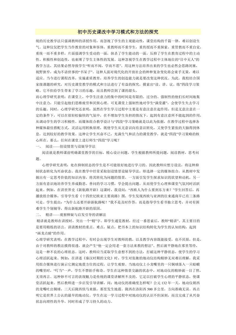 初中历史课改中学习模式和方法的探究.doc.doc_第1页