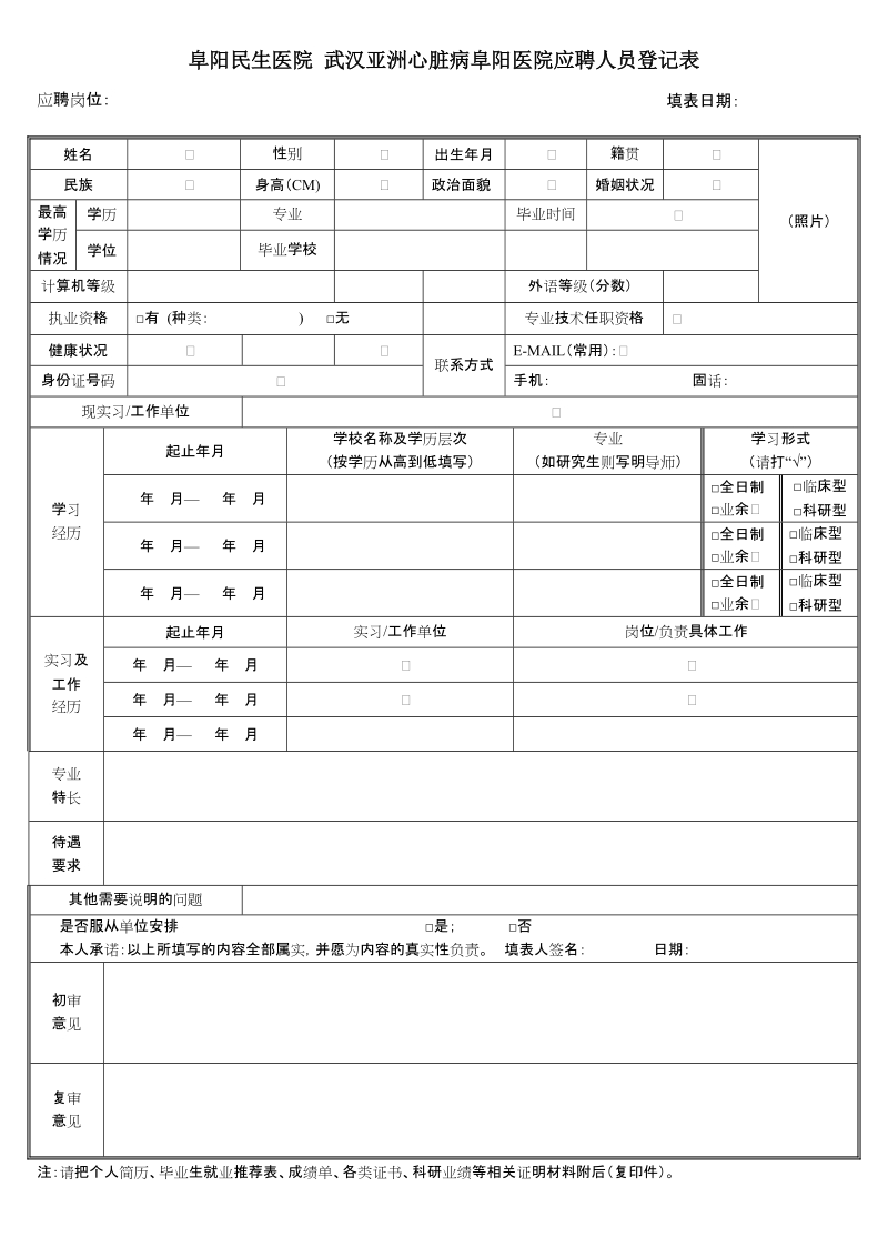 阜阳民生医院 武汉亚洲心脏病阜阳医院应聘人员登记表.doc_第1页