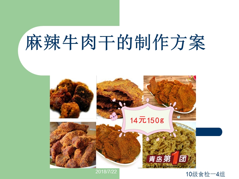 牛肉干（一）ppt模版课件.ppt_第1页