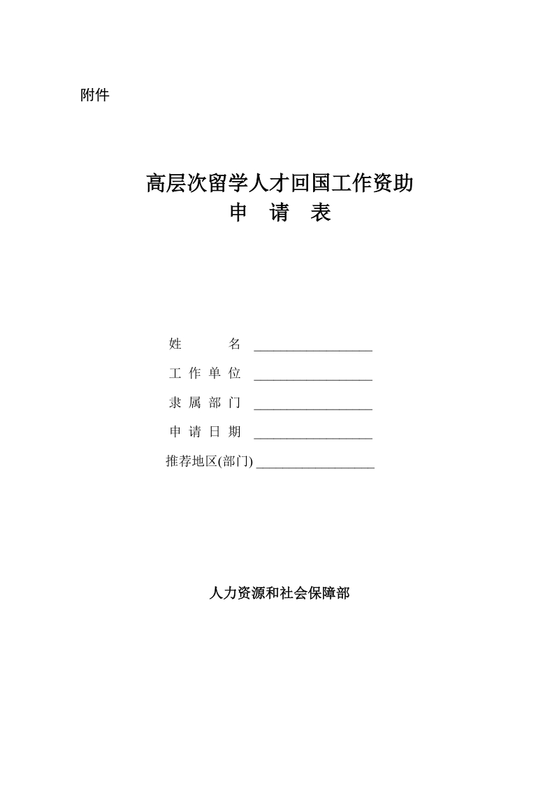 高层次留学人才回国工作资助申请表doc.doc_第1页