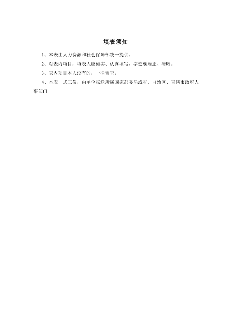 高层次留学人才回国工作资助申请表doc.doc_第2页