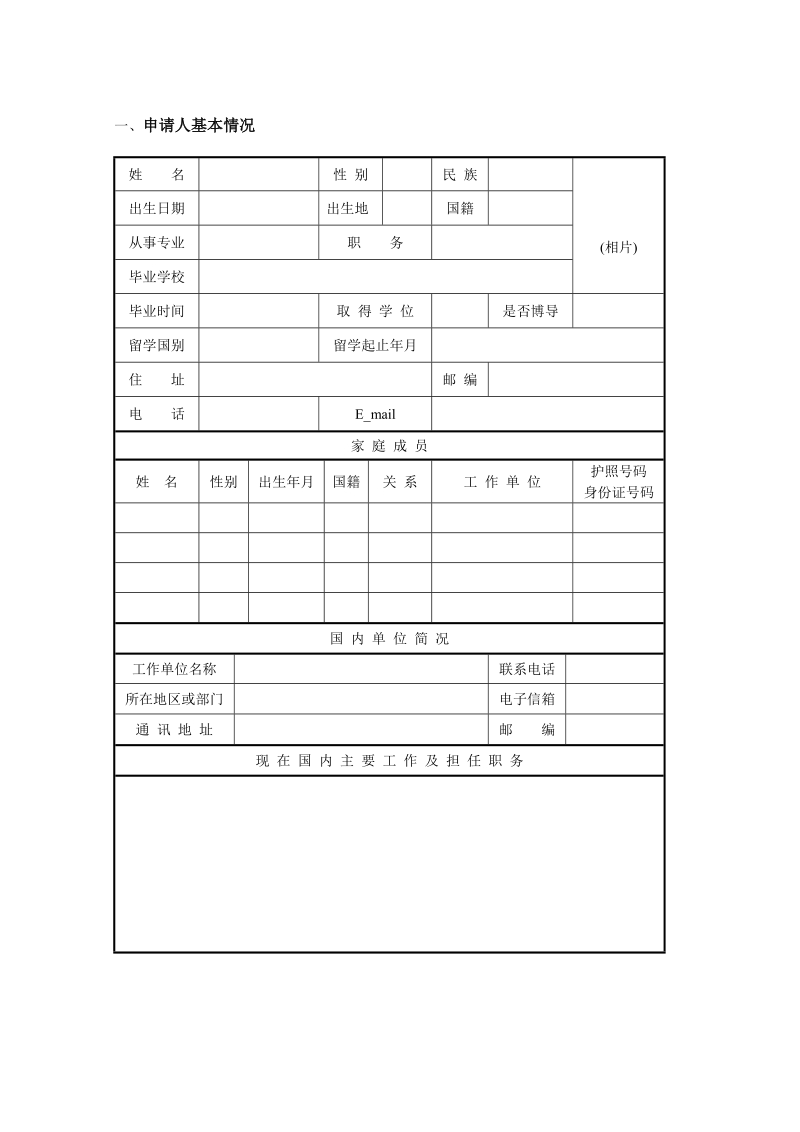 高层次留学人才回国工作资助申请表doc.doc_第3页