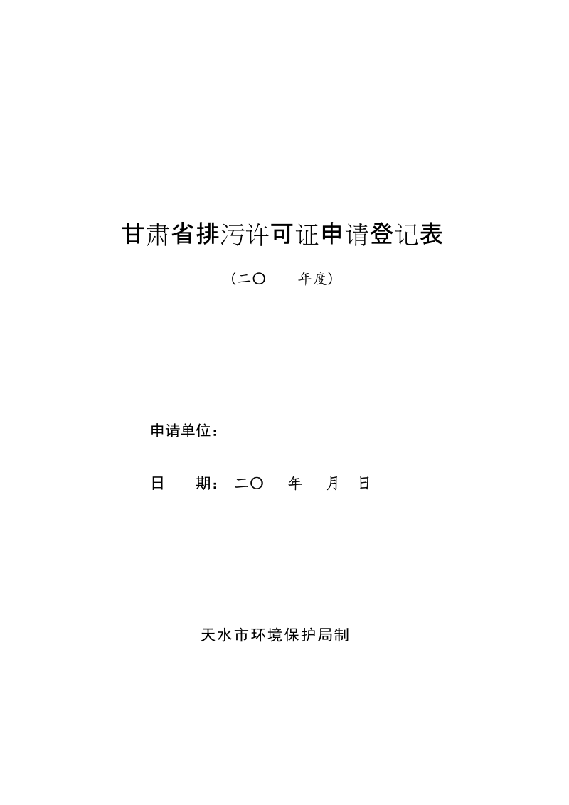 甘肃省排污许可证实施细则 - 中国武山政府网站.doc_第1页