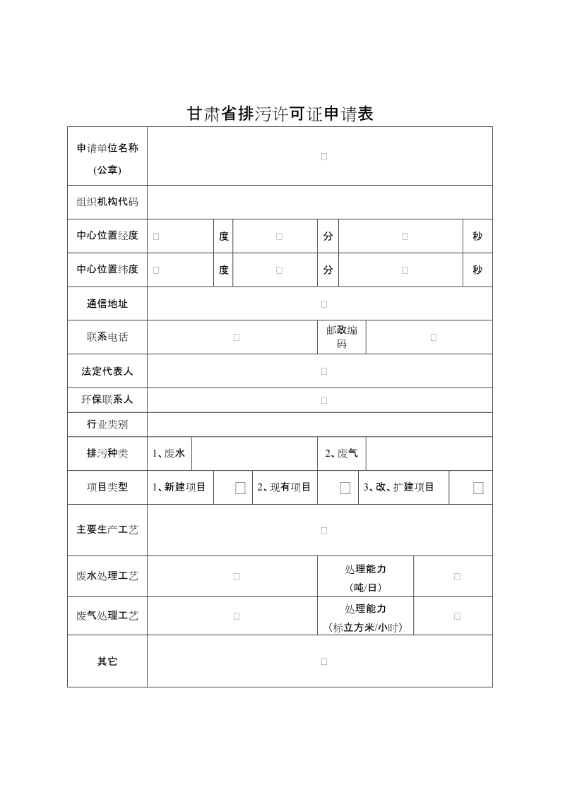 甘肃省排污许可证实施细则 - 中国武山政府网站.doc_第2页