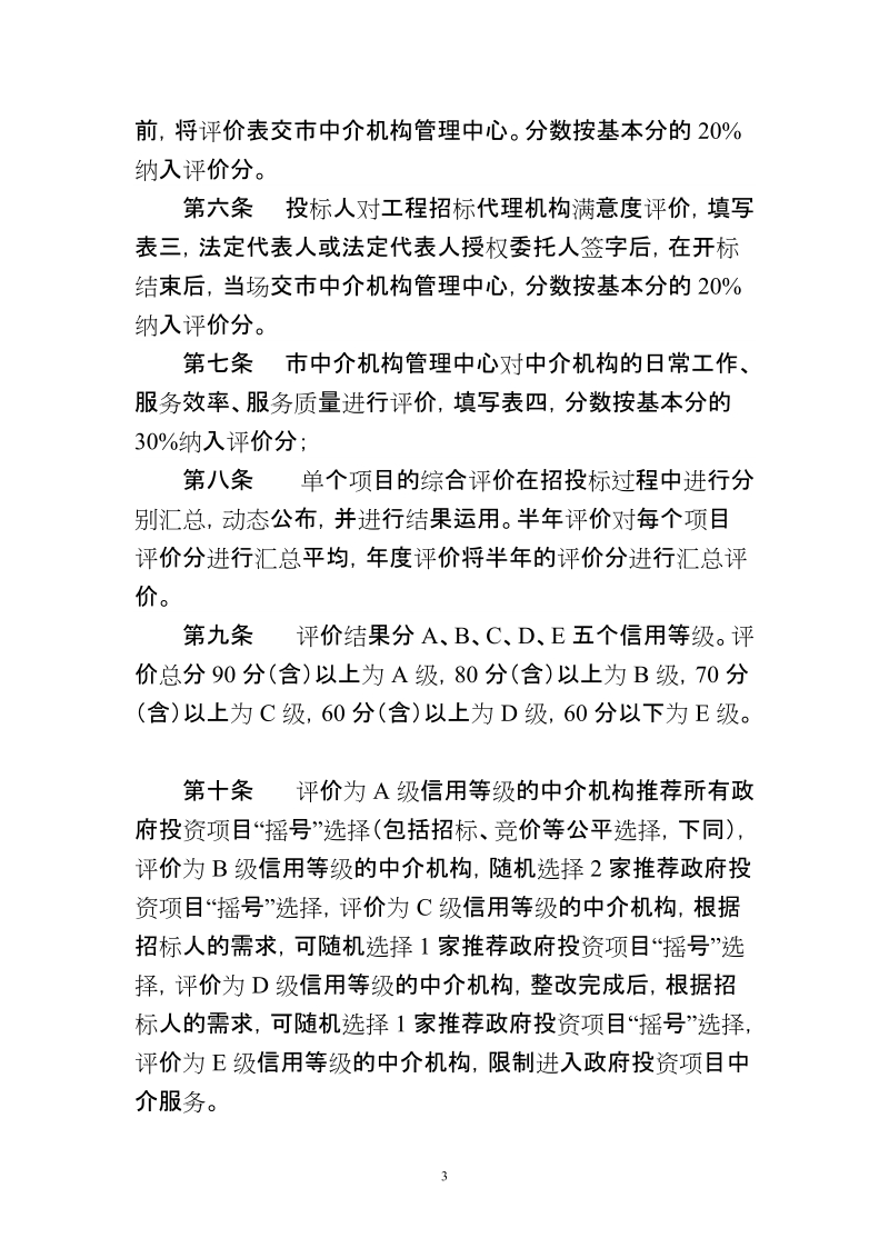 高安市中介超市中介机构综合评价细则.doc_第3页