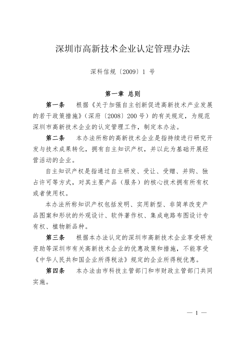 《深圳市高新技术企业认定管理办法》(深科信规〔2009〕1 号).doc_第1页