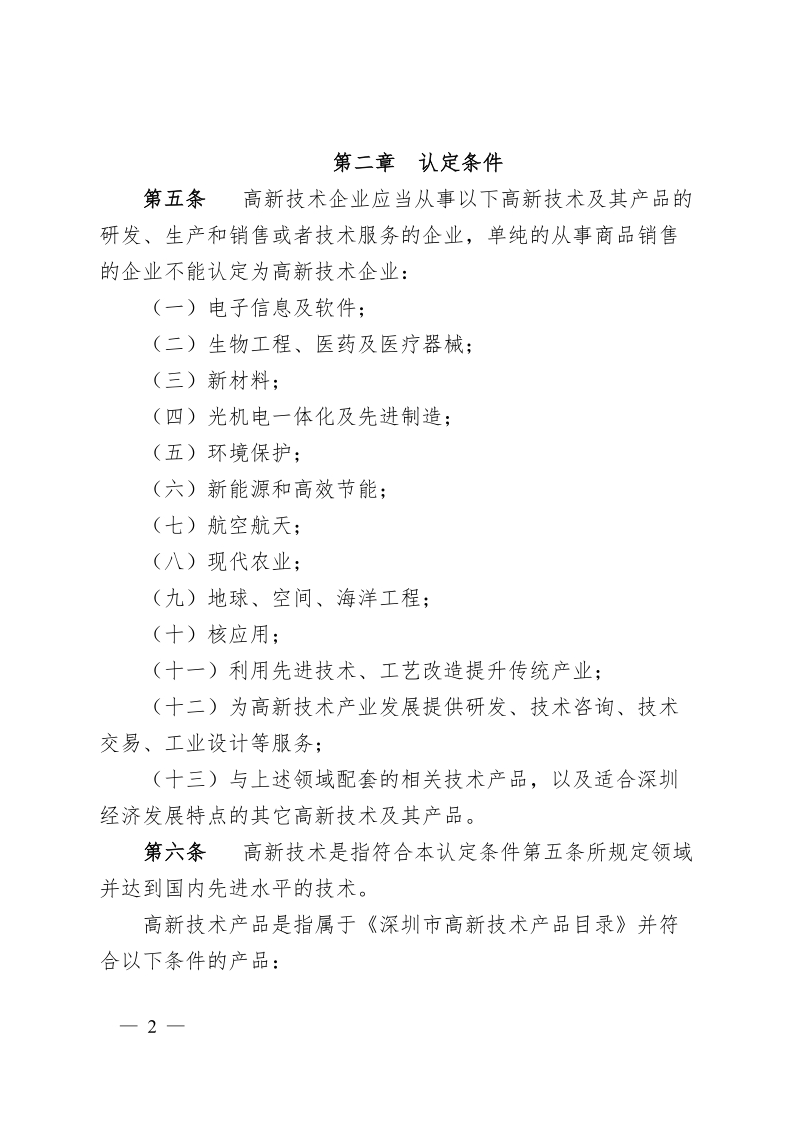 《深圳市高新技术企业认定管理办法》(深科信规〔2009〕1 号).doc_第2页