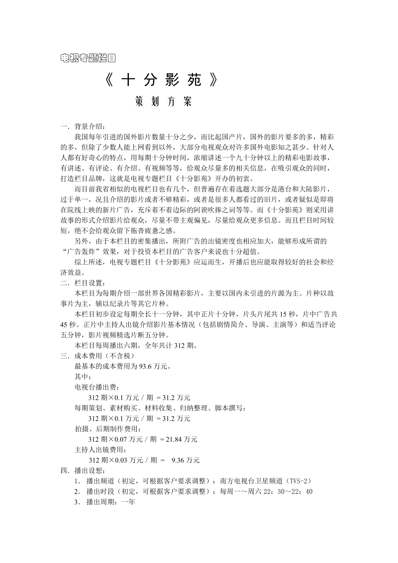 《十分影苑》策划方案..doc_第1页