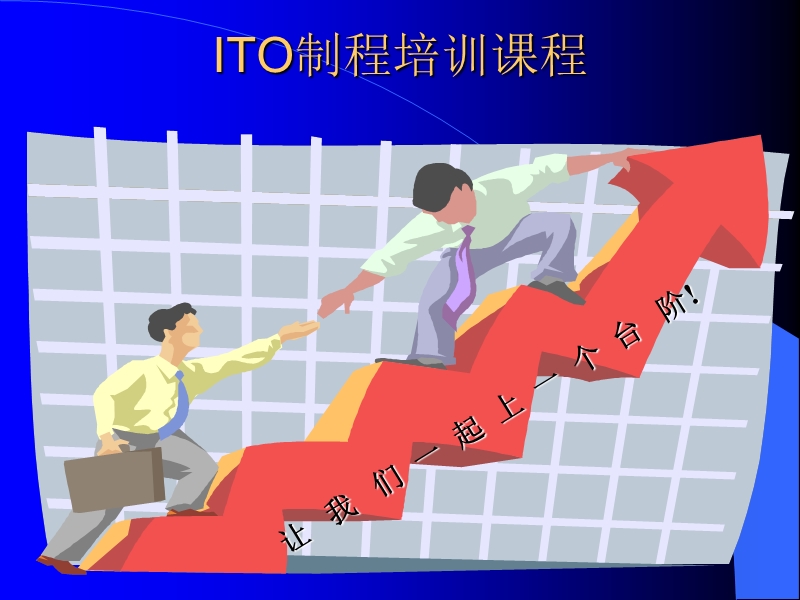 ito制程培训课程 (4).ppt.ppt_第1页