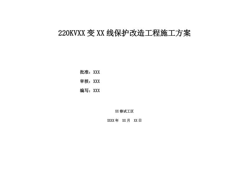 220kv线路保护改造施工方案.doc_第1页