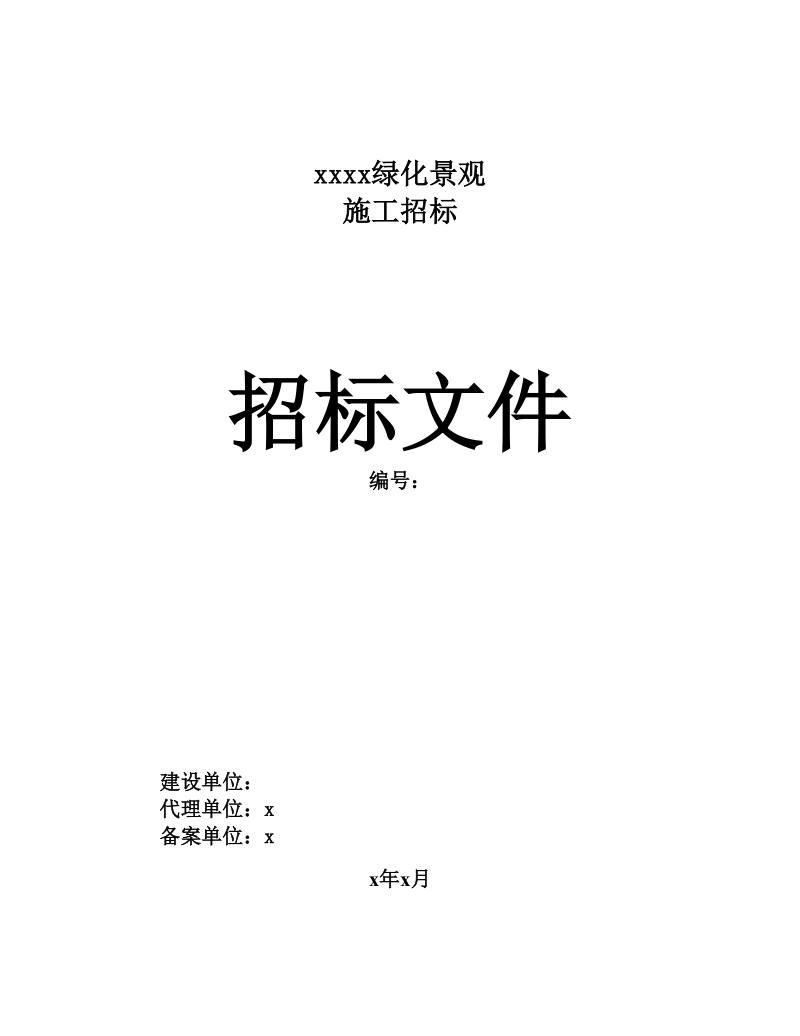 002某绿化景观施工招标文件.doc_第1页