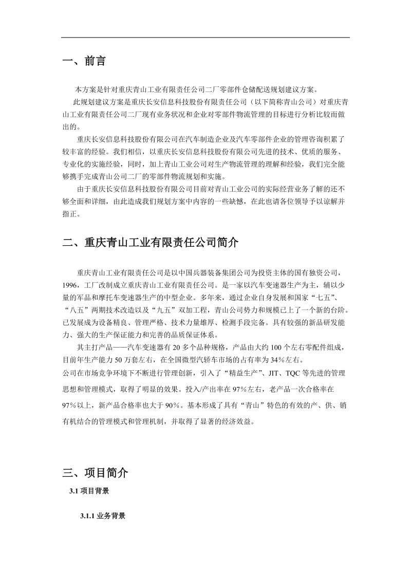 重庆XX工业有限公司零部件仓储配送规划建议方案.doc_第1页