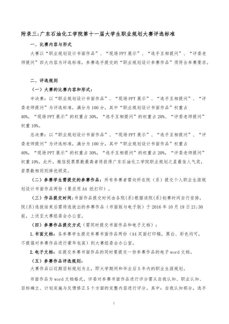 附录三：广东石油化工学院第十一届大学生职业规划大赛评选.doc_第1页