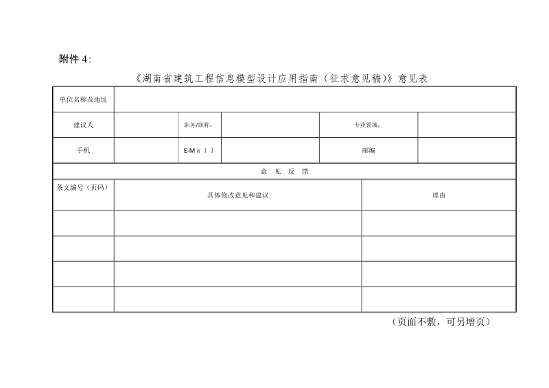 附件4《湖南省建筑工程信息模型设计应用指南（征 ….doc_第1页