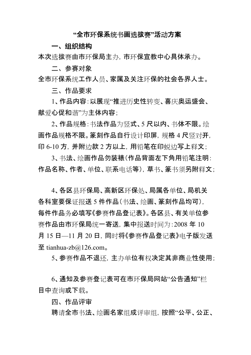 “全市环保系统书画选拔赛”活动方案.doc_第1页