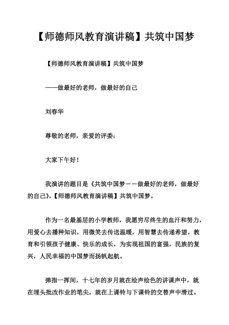 【师德师风教育演讲稿】共筑中国梦.doc_第1页