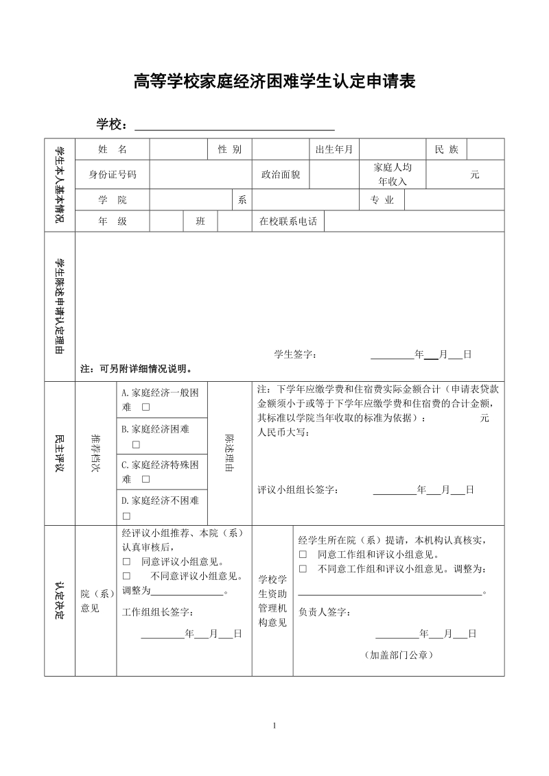 高等学校家庭经济困难学生认定申请表.doc_第1页