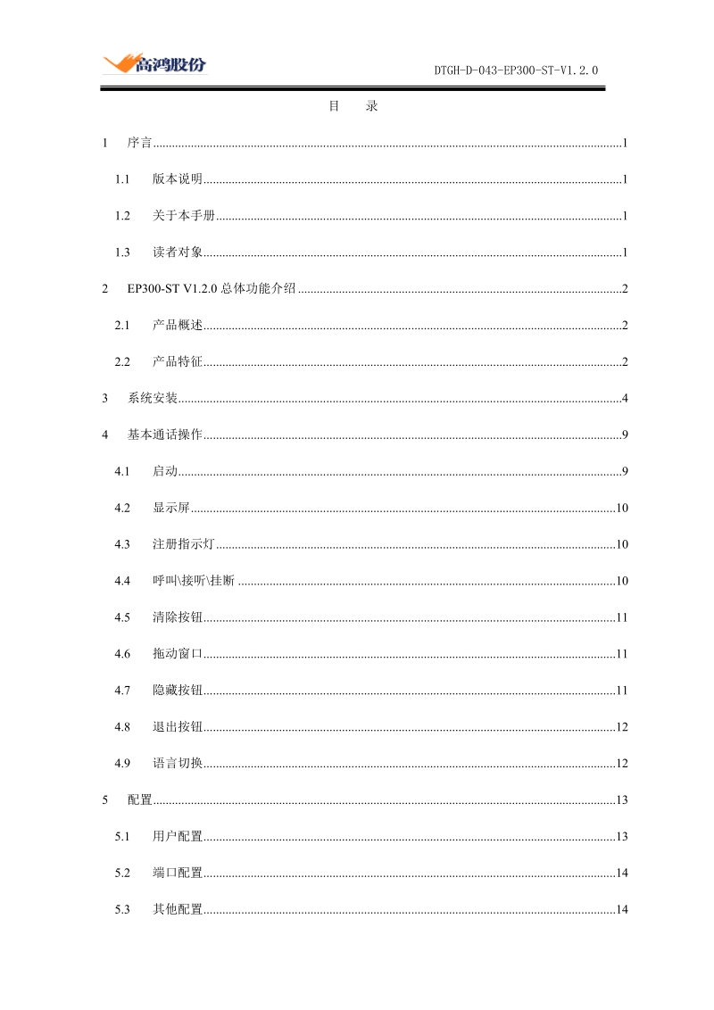 2ep300-stv1.2.0总体功能介绍-gohigh-大唐高鸿数据网络技术股份.doc_第2页