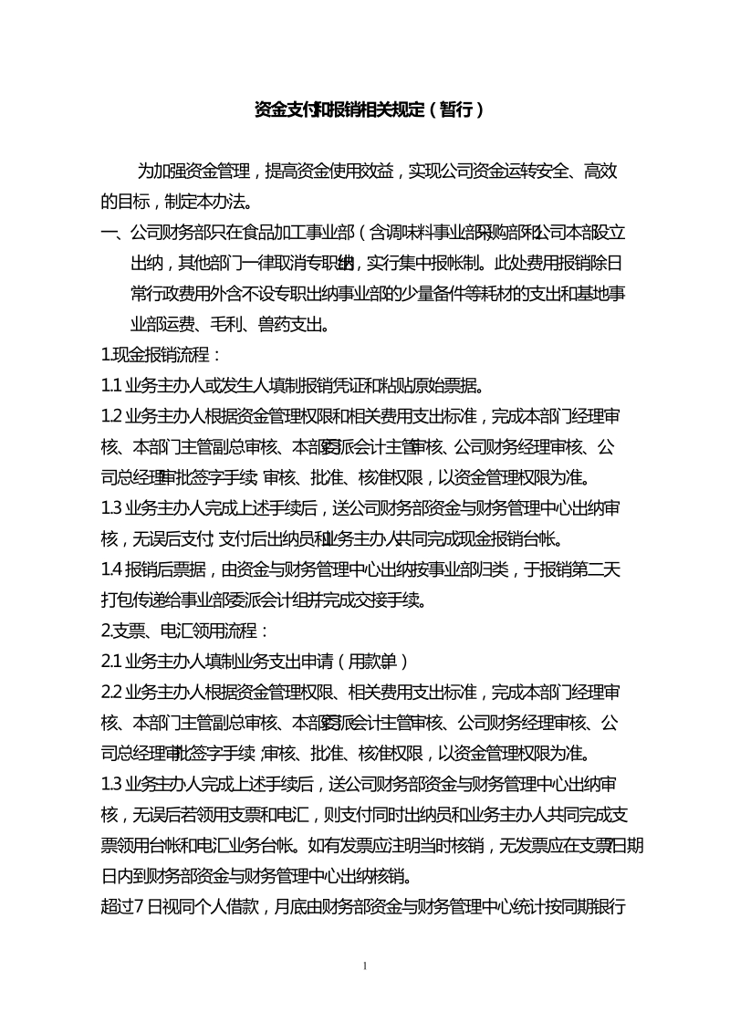 财务改革资金支付报销规定(zhao).doc_第1页