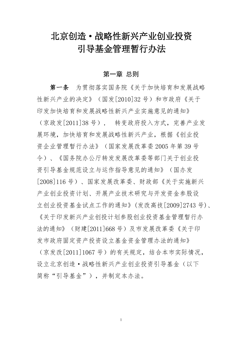 北京创造-战略性新兴产业创业投资引导基金管理暂行办法.doc_第1页