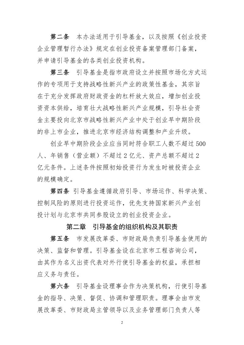 北京创造-战略性新兴产业创业投资引导基金管理暂行办法.doc_第2页