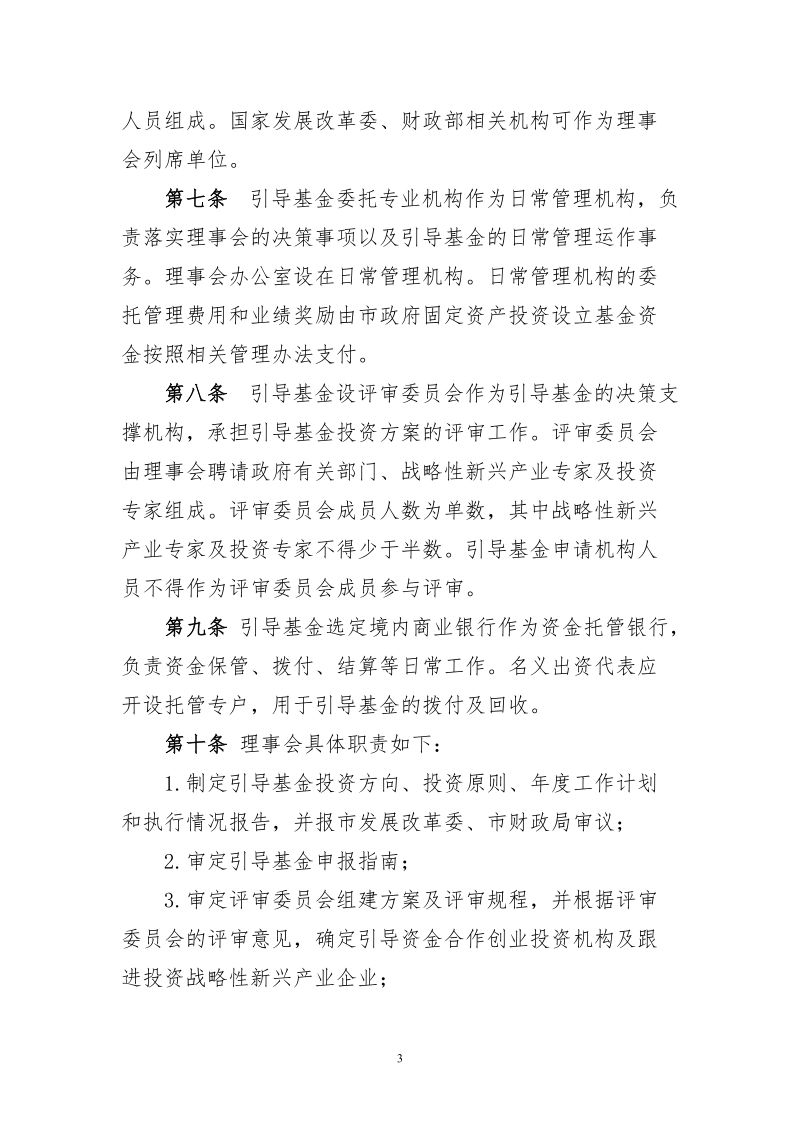 北京创造-战略性新兴产业创业投资引导基金管理暂行办法.doc_第3页