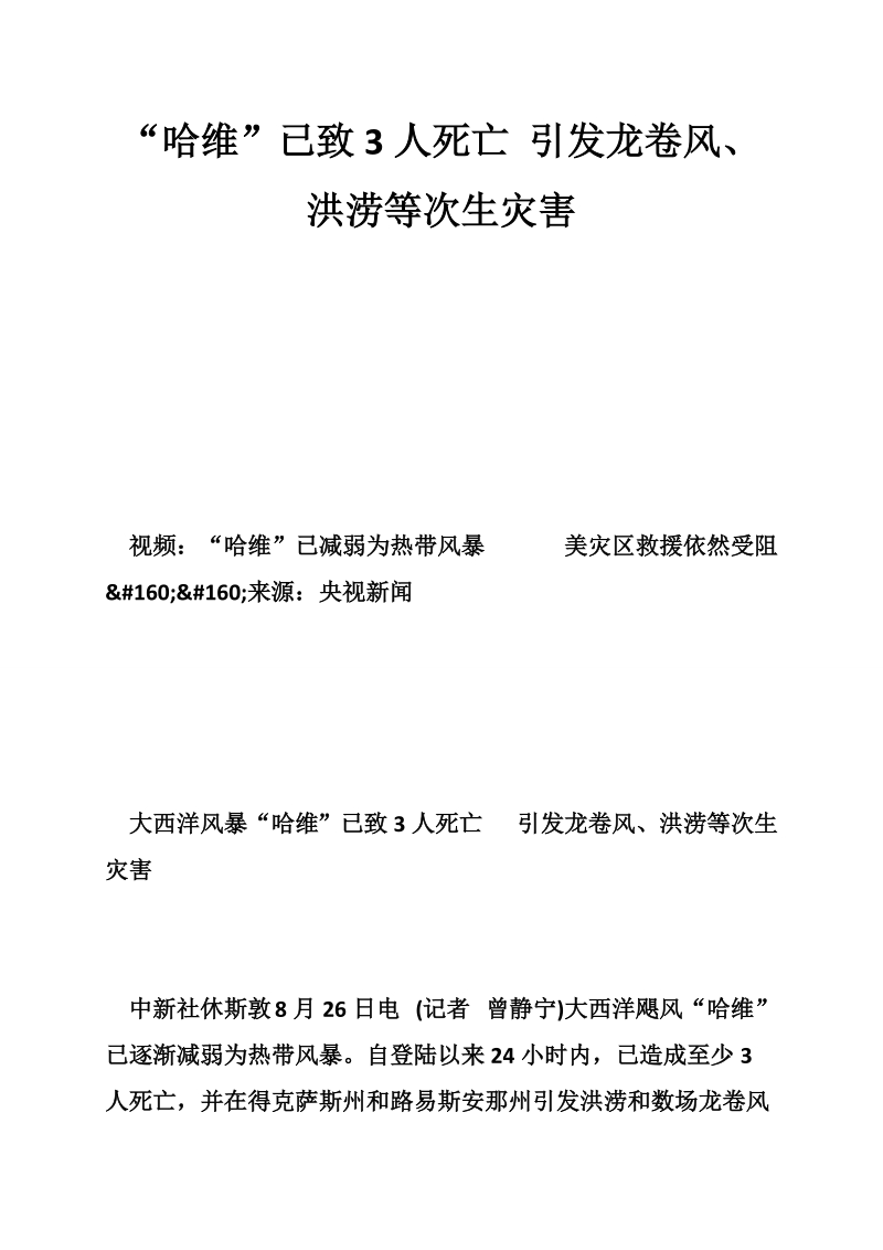 “哈维”已致3人死亡 引发龙卷风、洪涝等次生灾害.doc_第1页