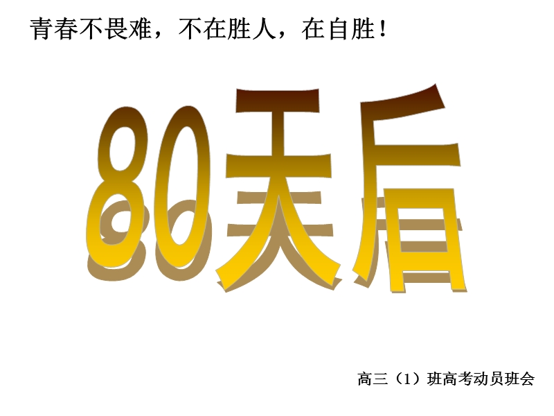 80天班会2009版.ppt_第1页