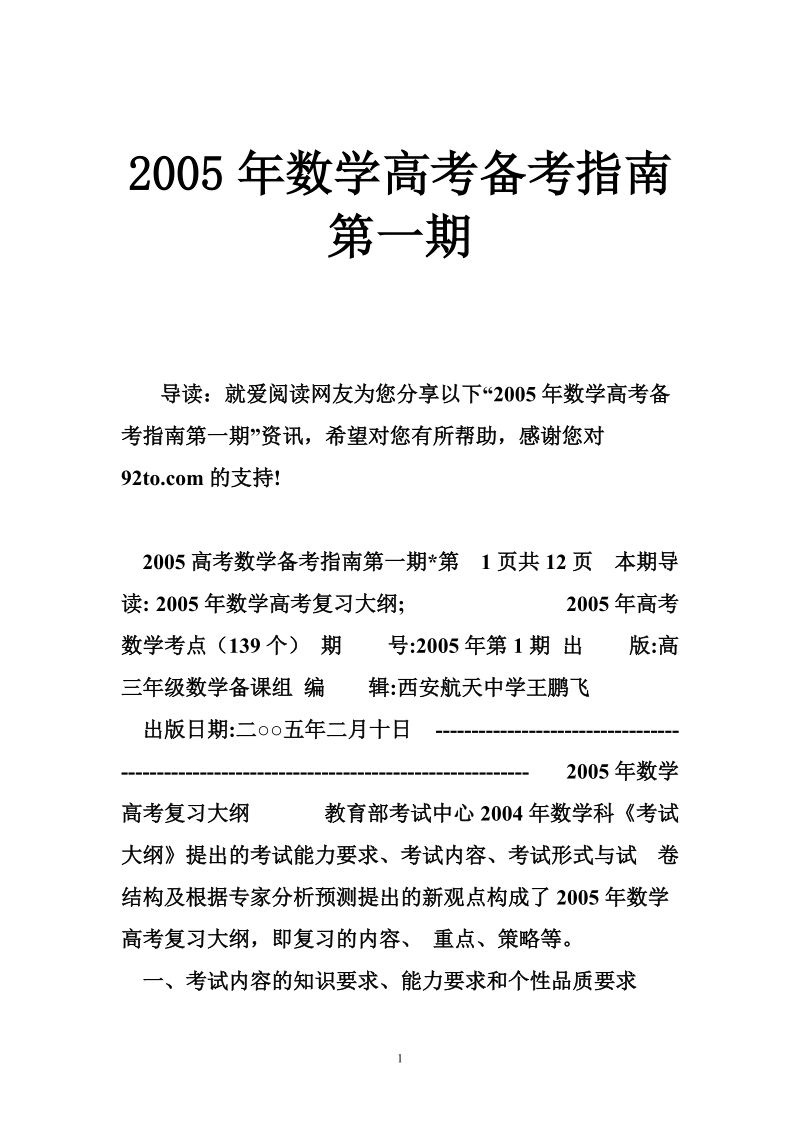 2005年数学高考备考指南第一期.doc_第1页