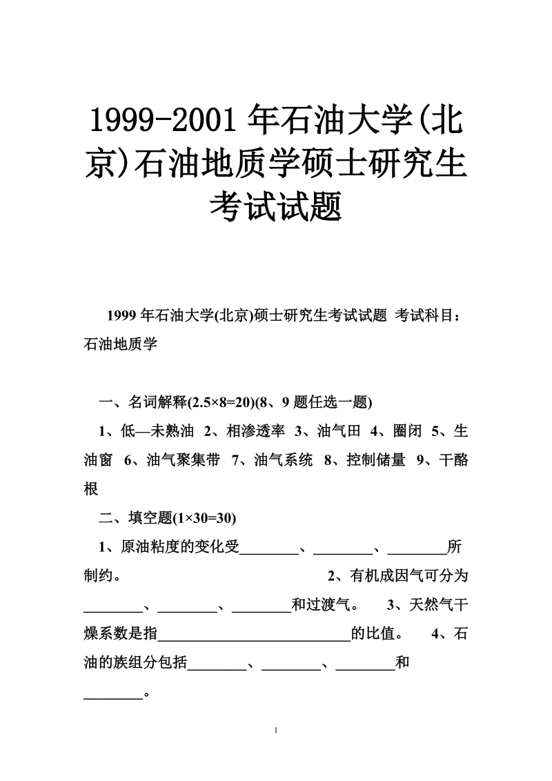 1999-2001年石油大学(北京)石油地质学硕士研究生考试试题.doc_第1页