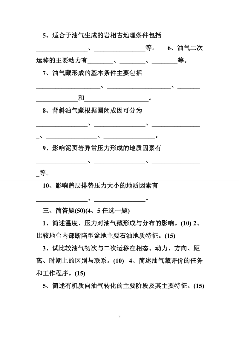 1999-2001年石油大学(北京)石油地质学硕士研究生考试试题.doc_第2页