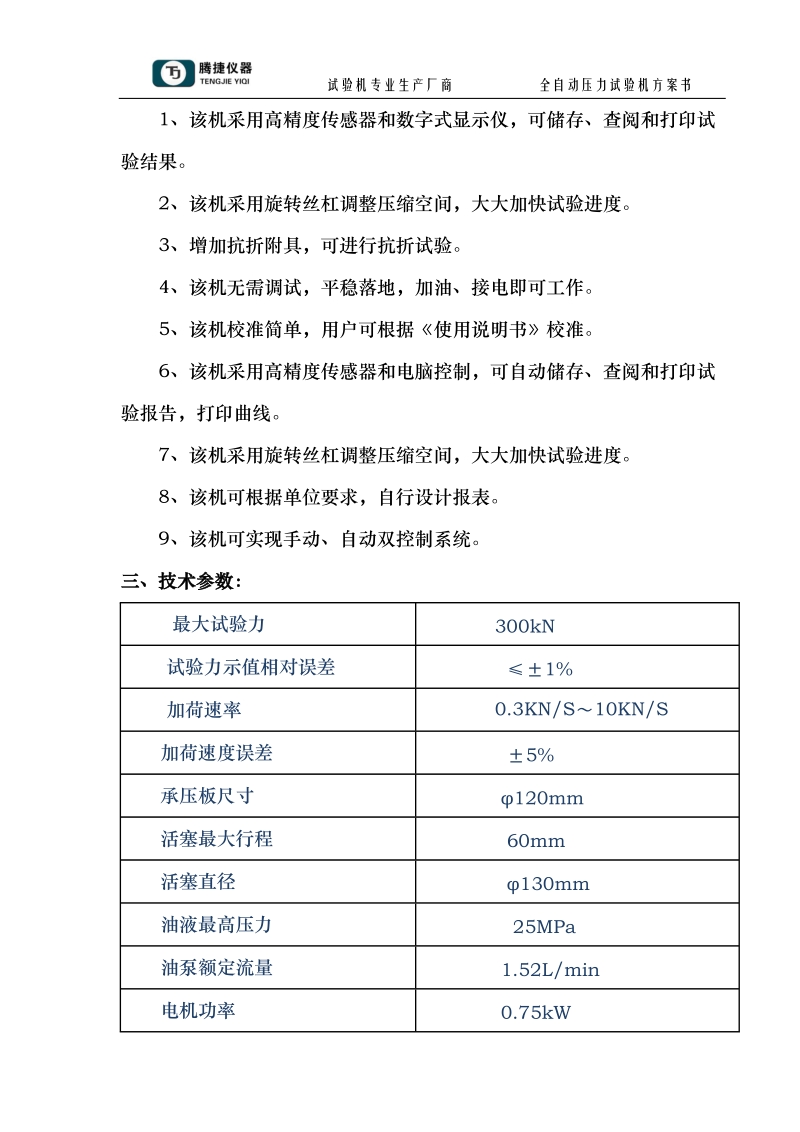 yaw-300b型全自动压力试验机(石油、天然气).doc.doc_第2页