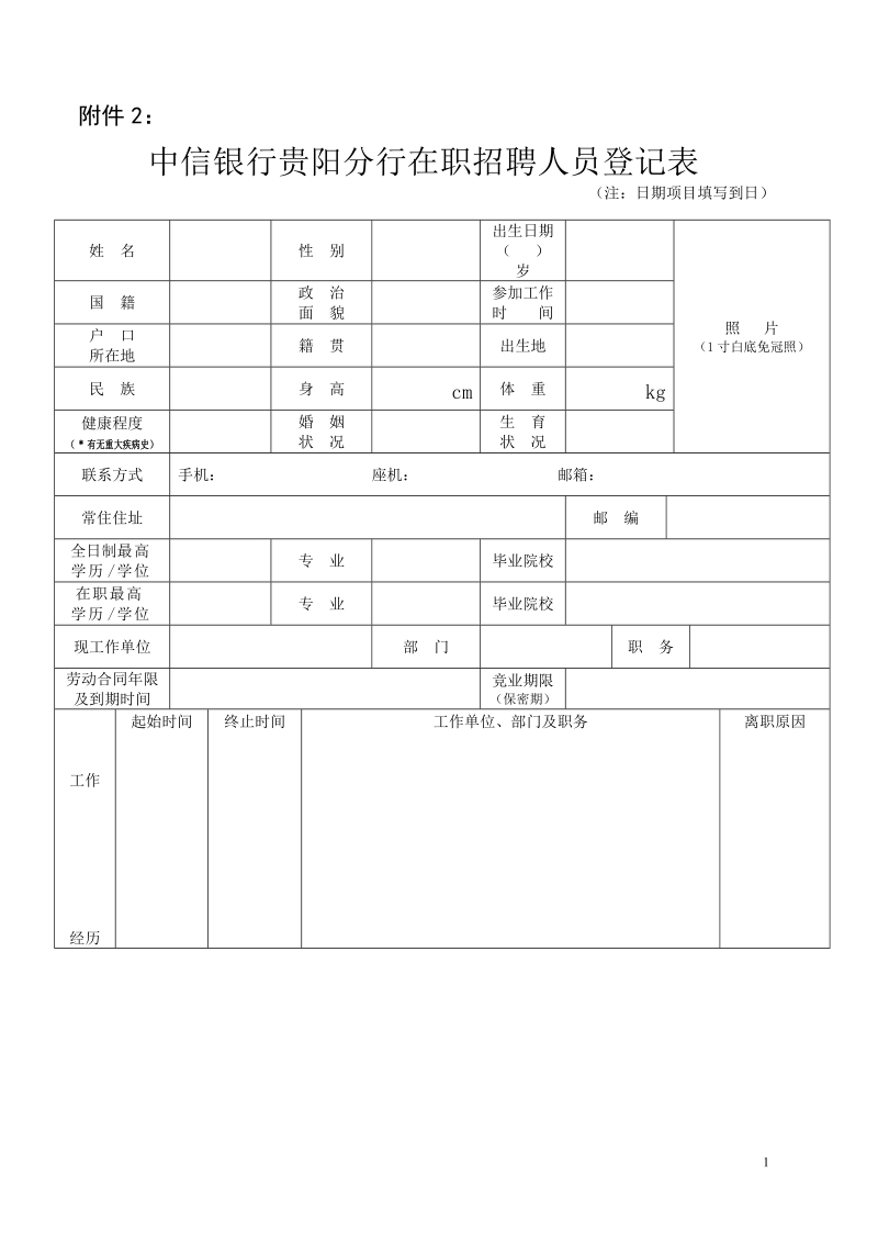 附件：中信银行贵阳分行在职招聘应聘人员登记表doc.doc_第1页