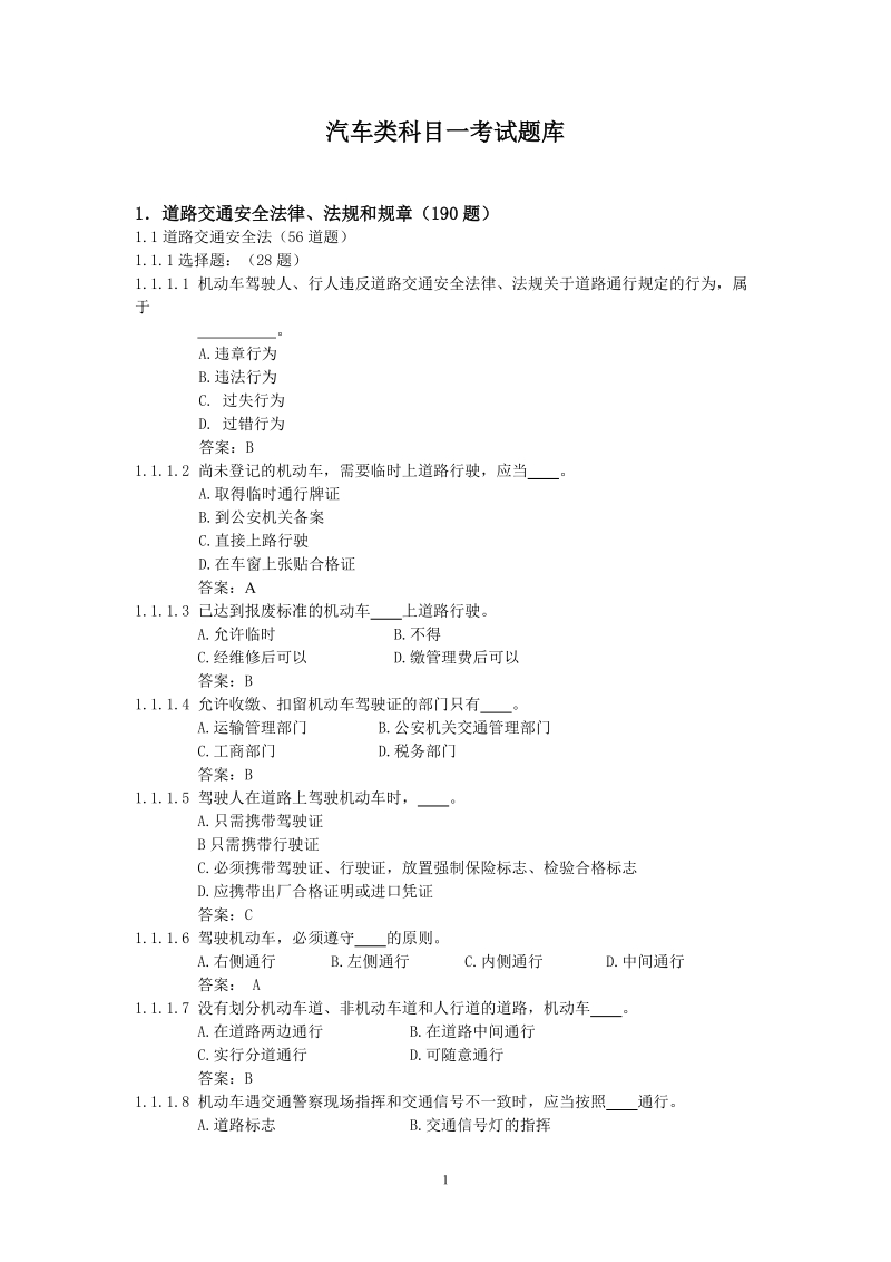 附件三 汽车类题库（苏州部分修改稿）.doc_第1页