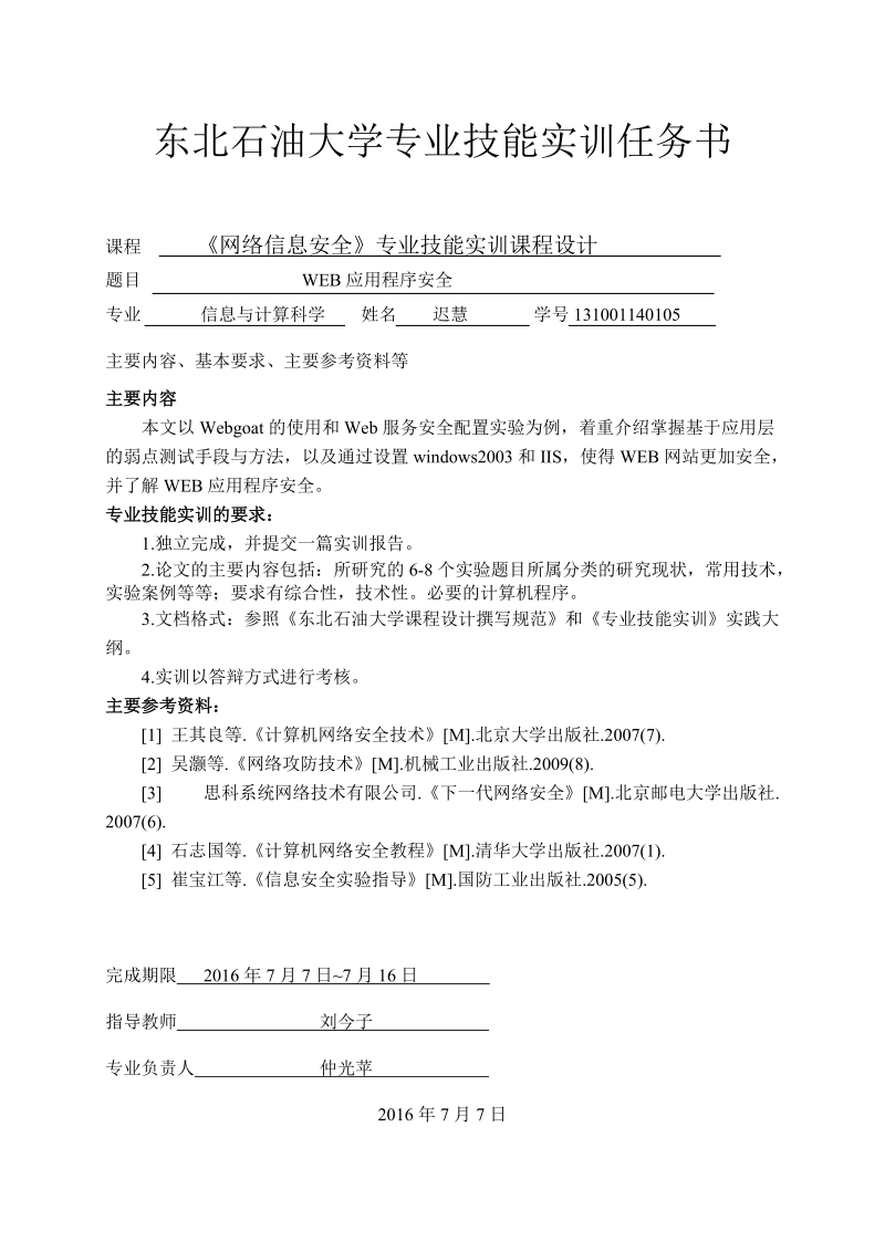 《网络信息安全》专业技能实训-web应用程序安全.doc_第2页