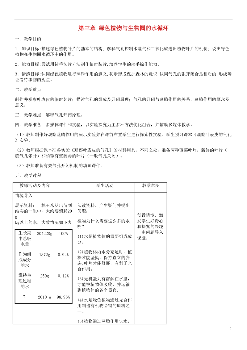 2018年七年级生物上册 第3单元 第三章 绿色植物与生物圈的水循环教案 （新版）新人教版.doc_第1页