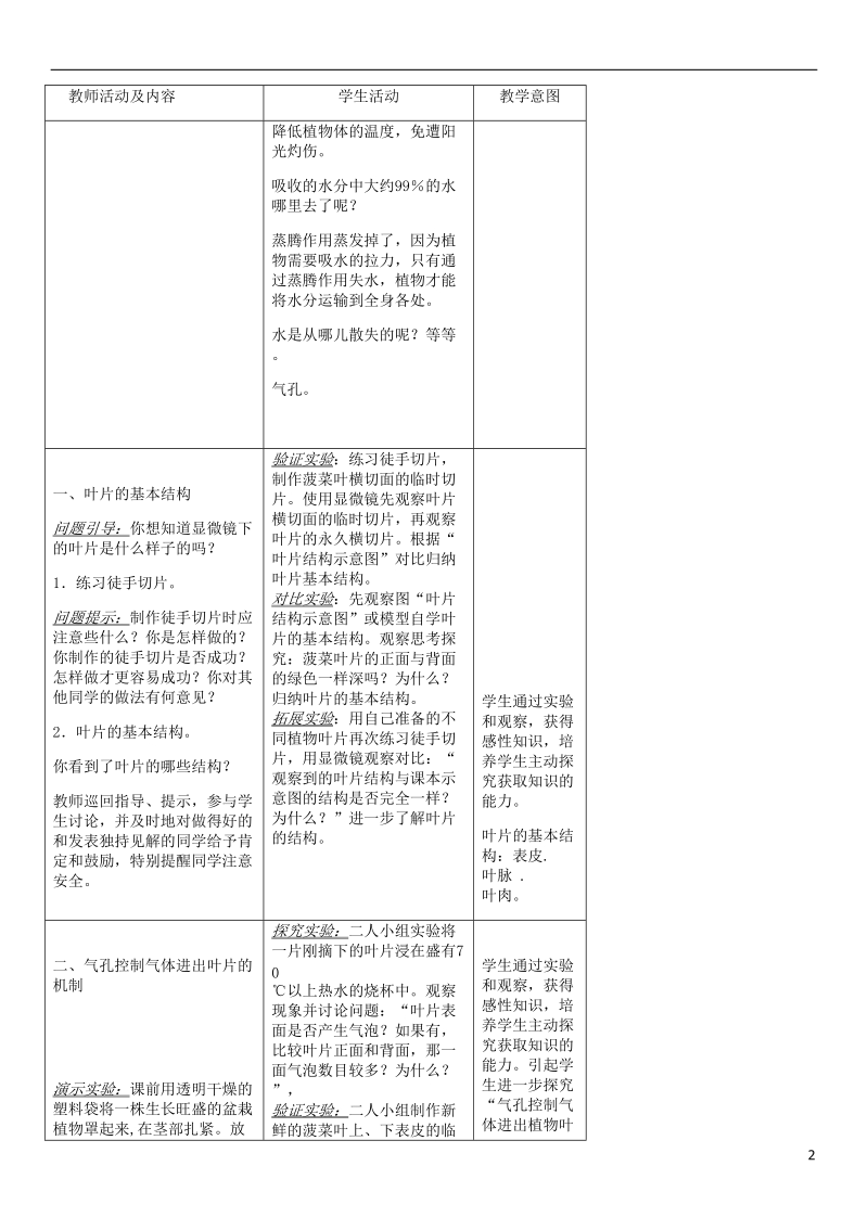 2018年七年级生物上册 第3单元 第三章 绿色植物与生物圈的水循环教案 （新版）新人教版.doc_第2页