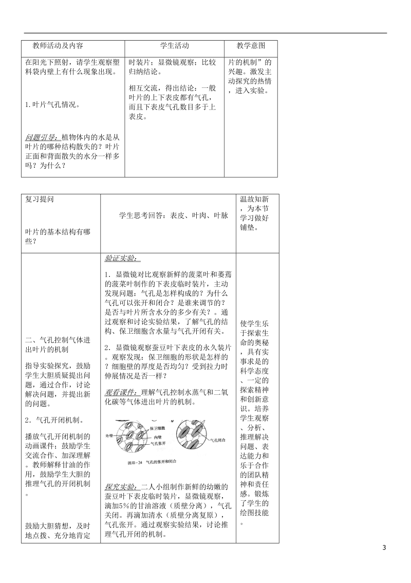 2018年七年级生物上册 第3单元 第三章 绿色植物与生物圈的水循环教案 （新版）新人教版.doc_第3页