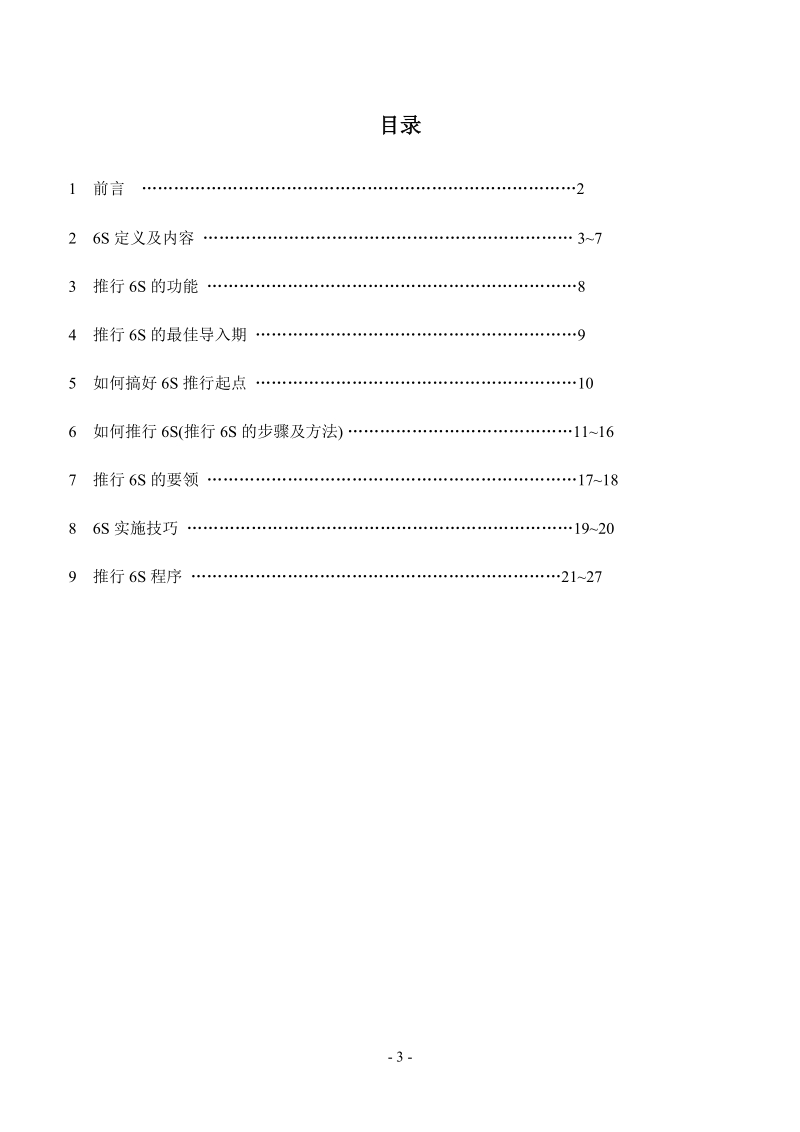 6s管理员工手册.doc_第3页