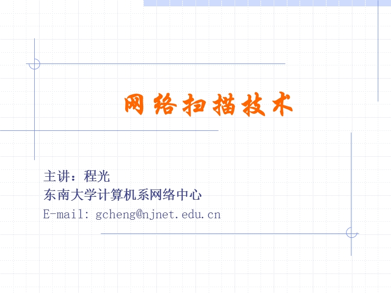 网络扫描技术.ppt_第1页