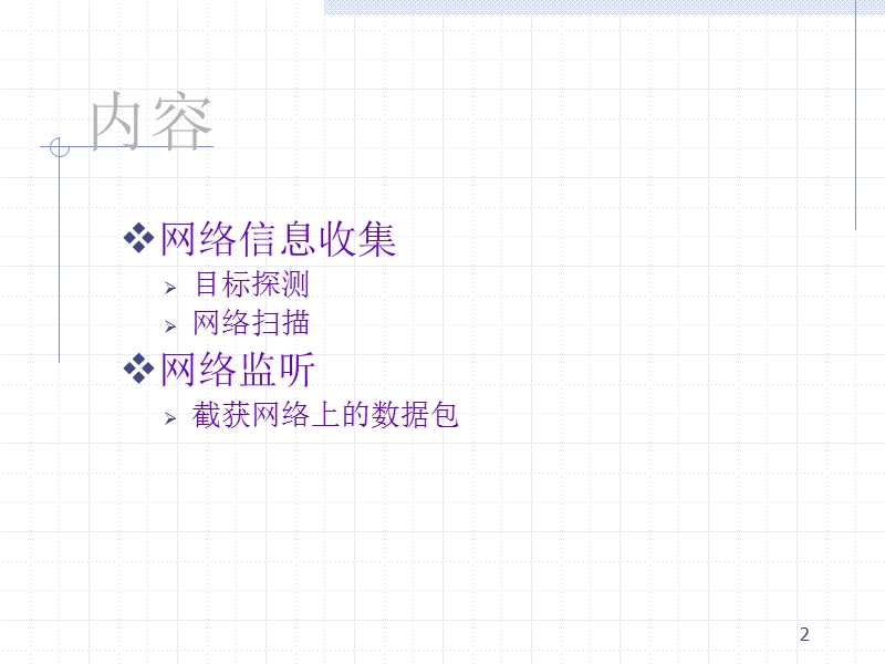 网络扫描技术.ppt_第2页