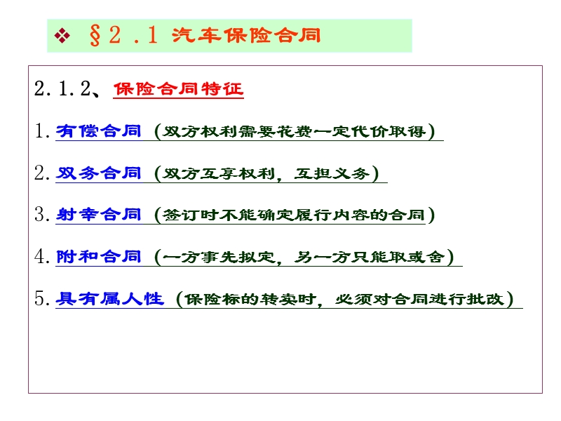 2 汽车保险合同与原则.ppt_第3页