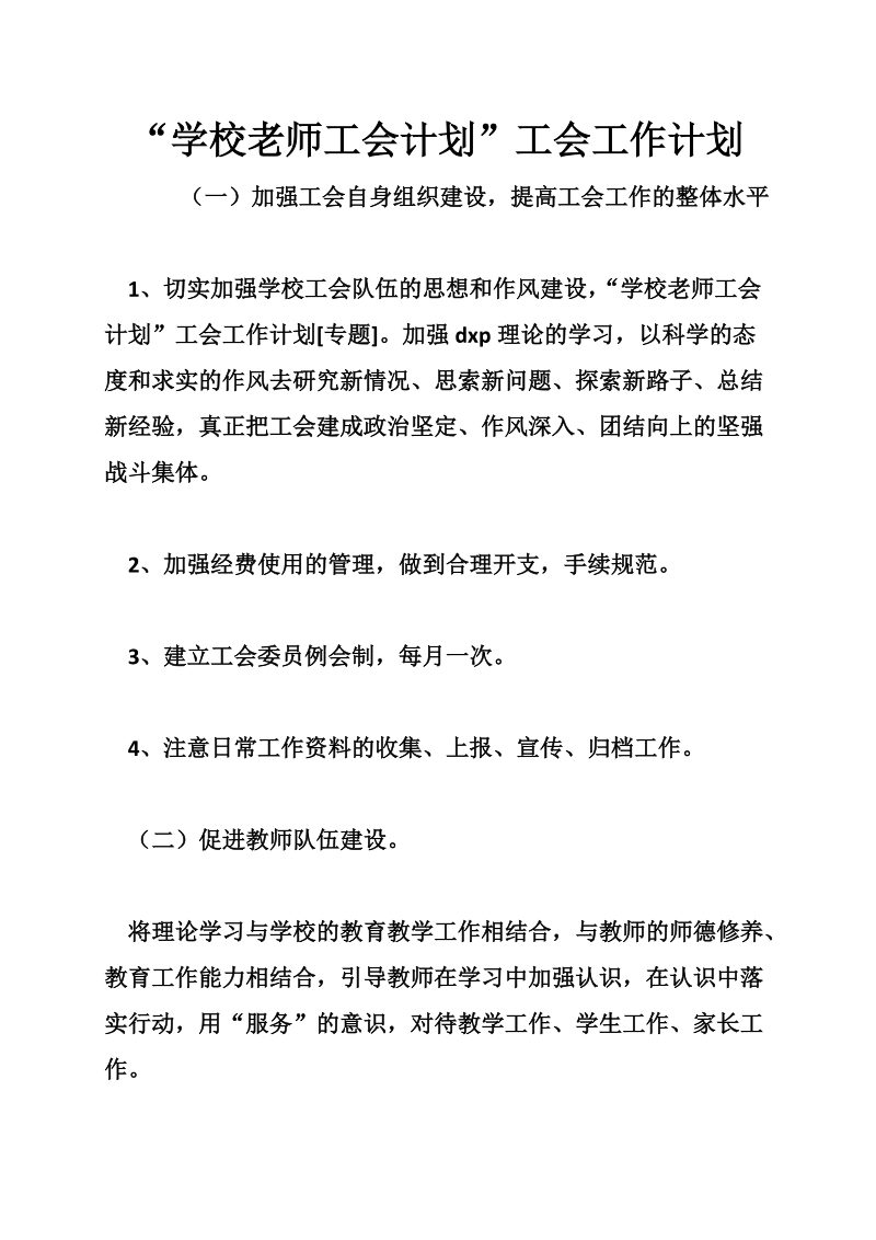 “学校老师工会计划”工会工作计划.doc_第1页