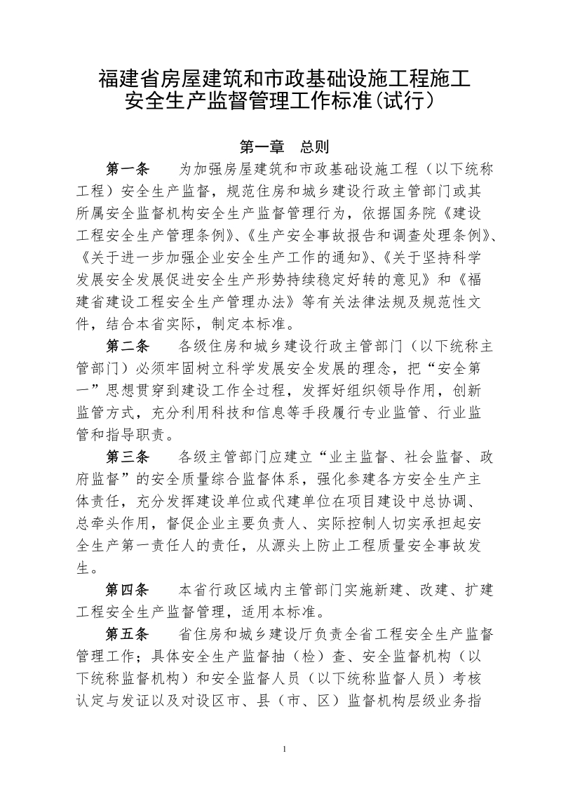 安全生产监督管理工作标准(试行).doc_第1页