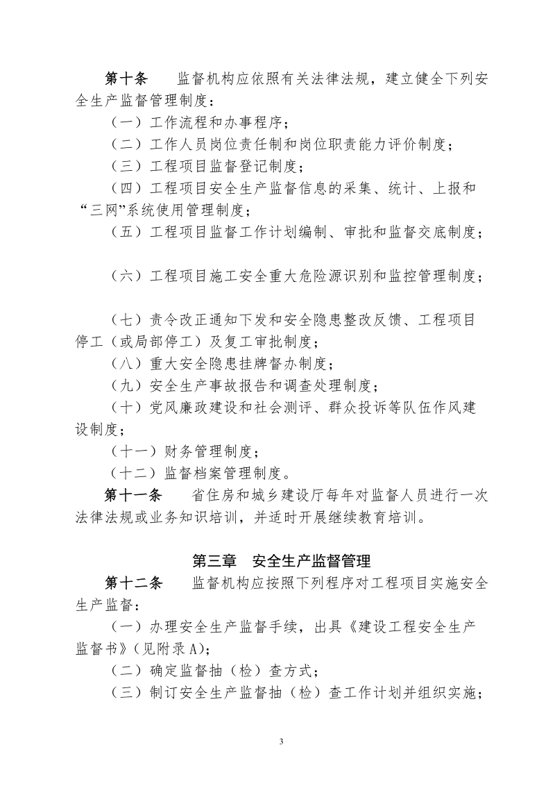 安全生产监督管理工作标准(试行).doc_第3页