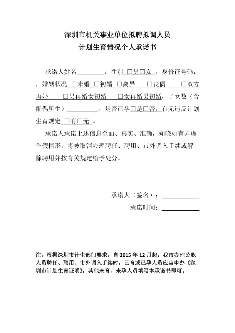 附件4计划生育情况个人承诺书doc.doc_第1页