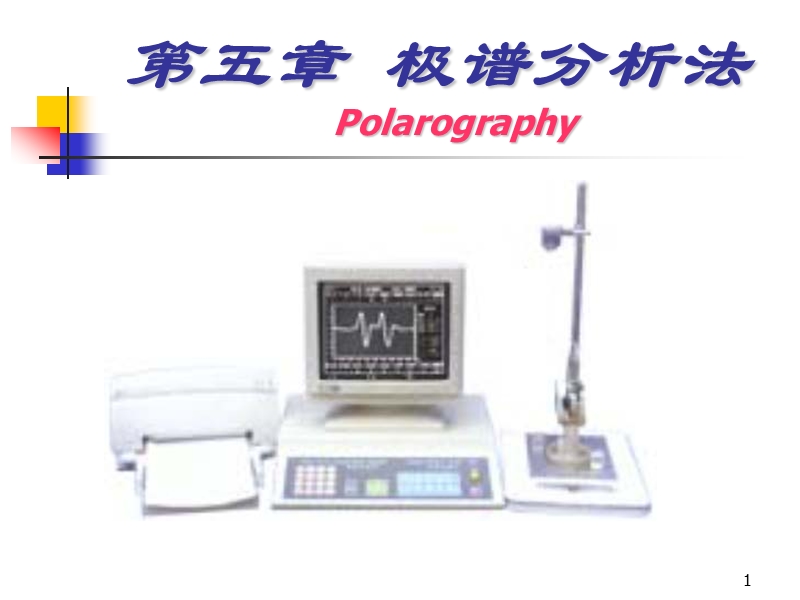 5.极谱分析法.ppt_第1页