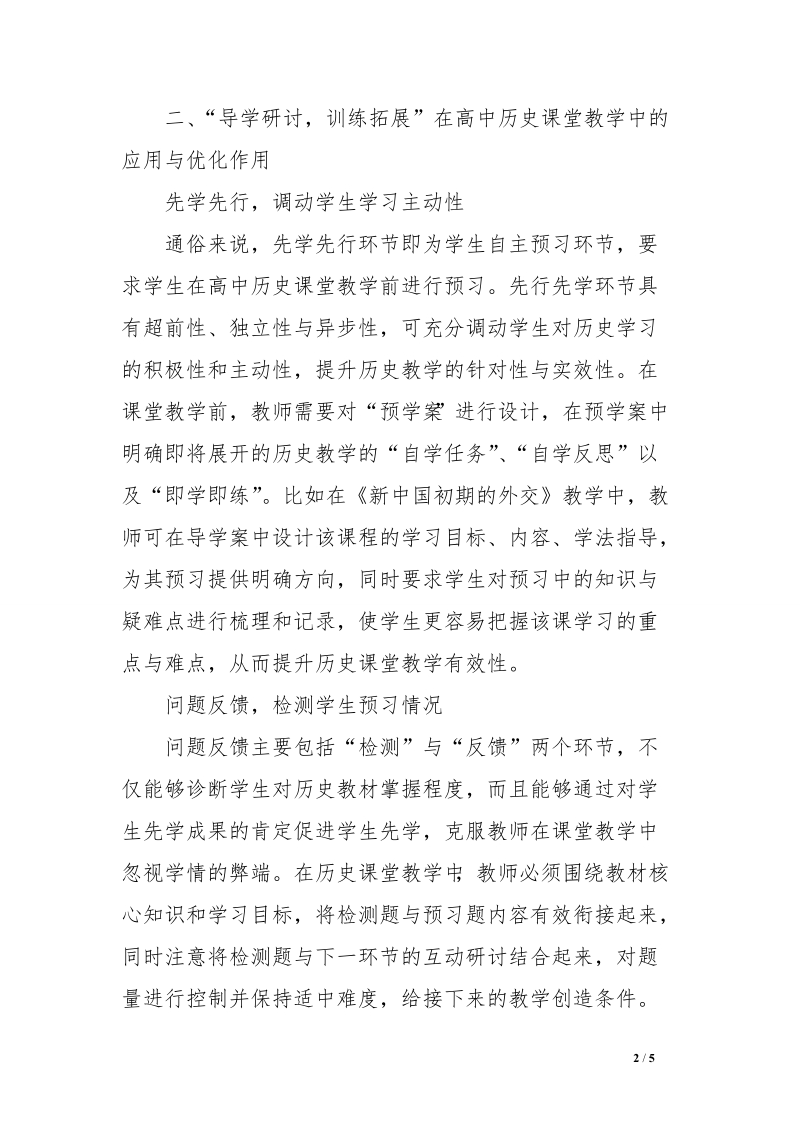 “导学研讨，训练拓展”对高中历史课堂教学的优化作用　.doc_第2页