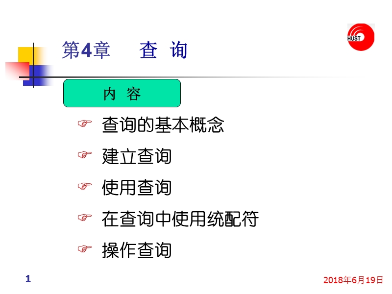 数据库基础第04讲查询.ppt_第1页