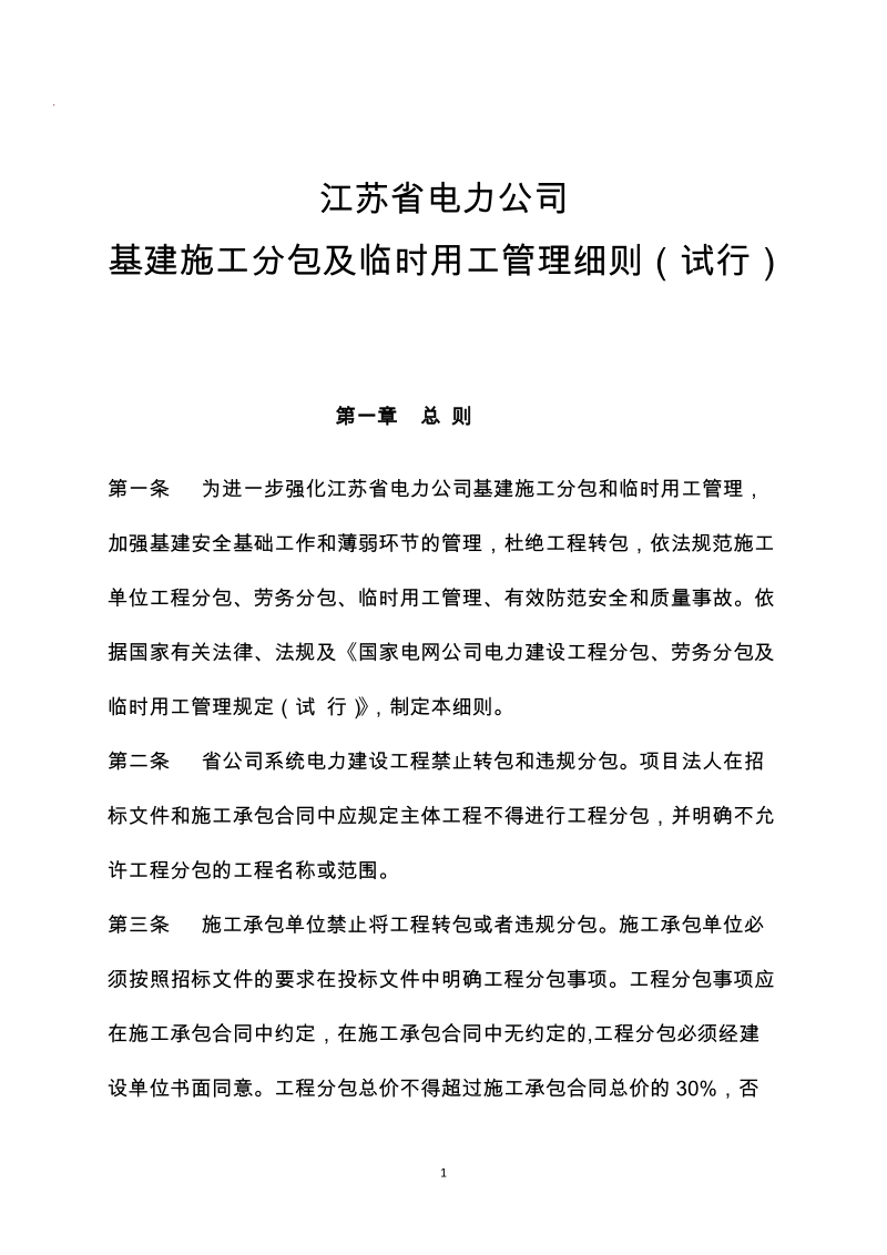 7《江苏省电力公司基建施工分包及临时用工管理细则(试.doc_第1页